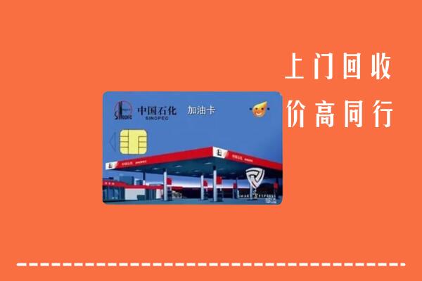 高价求购：台州市仙居回收加油卡