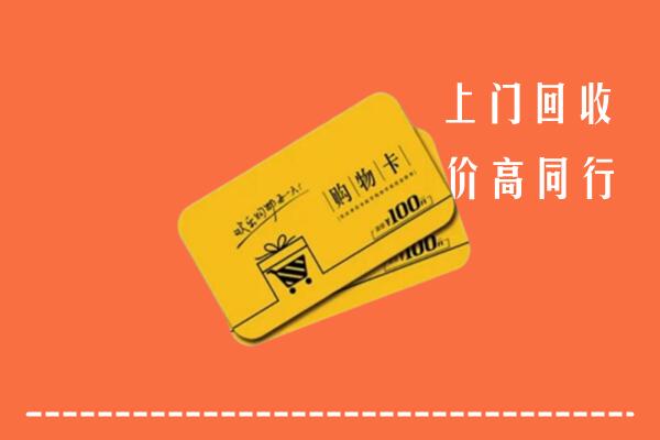 台州市仙居回收购物卡